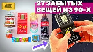 ТОП 27 забытых товаров из 90-х с AliExpress | Чумовые вещи с АЛИЭКСПРЕСС 90 х + Конкурс