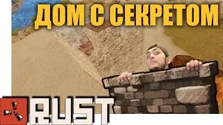 RUST - ДОМ С СЕКРЕТОМ