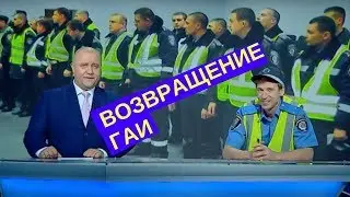 В Украину возвращается ГАИ | Дизель новости сегодня