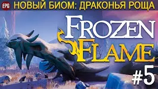 Frozen Flame - Новый биом Драконья Роща - Прохождение #5 (стрим)