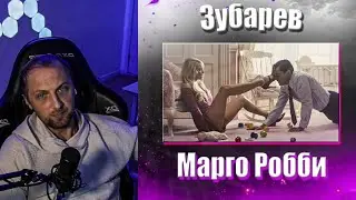 🦷Зубарев в шоке от Марго Робби🌷😱😂❤️ в фильме Волк с Уолл-стрит