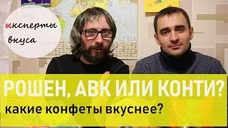 Рошен, АВК или Конти: какие конфеты вкуснее? | Ыксперты Вкуса
