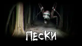 Страшные истории - Пески