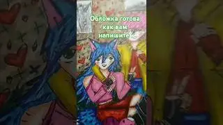 обложка готова какая  подпишись пожалуйста😫🙏🙏💓