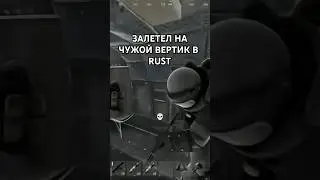 ЗАЛЕТЕЛ НА ЧУЖОЙ ВЕРТИК В РАСТ #rustclips #rustmovie  #rust  #раст