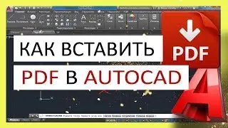 Как вставить PDF в Автокад. Подложка ПДФ