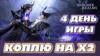 ВПЕЧАТЛЕНИЯ ОТ WACHER OF REALMS ЗА 4 ДНЯ / КОПИМ НА ОТКРЫТИЕ ПОД Х2