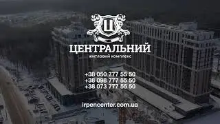 Коммерческая недвижимость Ирпень. ЖК Центральный