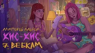 кис-кис - вебкам (acoustic)