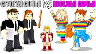 Роблокс СТРОГАЯ Семья vs ВЕСЕЛАЯ Семья.. 📝👪💖