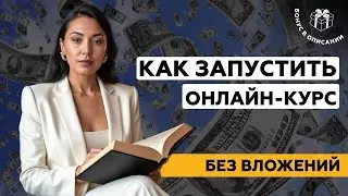 Запуск курса без бюджета в 2025 году