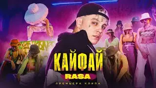 RASA - КАЙФАЙ (ПРЕМЬЕРА КЛИПА)