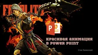 Красивая анимация в Power Point