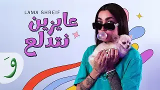 Lama Shreif - Aayzeen Netdalaa [Official Lyric Video] (2024) / لمى شريف - عايزين نتدلع