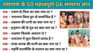 50 GK रामायण से सम्बंधित सामान्य ज्ञान / Ramayan gk questions and answers / Ramayan gk questions