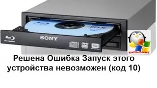 Решена ошибка Запуск этого устройства невозможен код 10