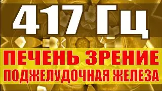 417 Гц Исцеление Печени, Зрения, Поджелудочной Железы🔆Звуковой Массаж 3 Чакры🔆Поющие Тибетские Чаши