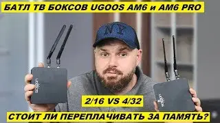 БАТЛ ТВ БОКСОВ UGOOS AM6 и AM6 PRO. 2/16 ПРОТИВ 4/32. СТОИТ ЛИ ПЕРЕПЛАЧИВАТЬ ЗА ПАМЯТЬ? +PUBG ТЕСТ