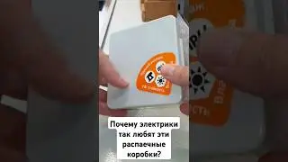 Электрики обожают эти 