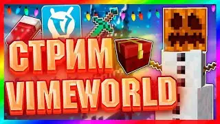 ❄️ИГРАЕМ НОВОГОДНИЙ ИВЕНТ НА VIMEWORLD