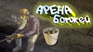 КАК НА САМОМ ДЕЛЕ ЗАРАБАТЫВАТЬ БАБЛО - Garbage Hobo Prophecy #5