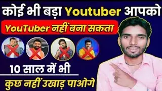 कोई भी बड़ा Youtuber  आपको Youtuber नहीं बन सकता ! आप मूर्ख मत बनो!Channel Grow करने का तरीका जान लो