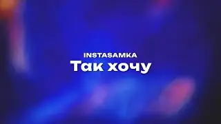 INSTASAMKA — Так хочу (Текст песни, премьера трека 2024)