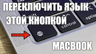 Как переключить язык клавиатуры на MacBook, меняем язык ввода одной кнопкой!