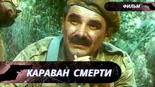 СИЛЬНЫЙ ФИЛЬМ ВРЕМЕН СССР! СОВРЕМЕННЫЕ БОЕВИКИ С НИМ НЕ СРАВНЯТСЯ!  Караван смерти!  Боевик  Фильм