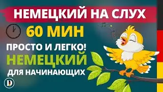 1 ЧАС Лучшая практика Фразы на на немецком Слушай и запоминай | Немецкая разговорная практика