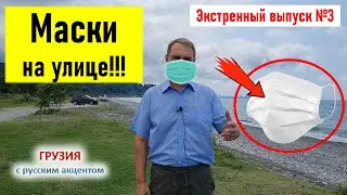 ⚡ В Грузии маски везде!!! Третья порция ограничений. Экстренный выпуск №3!