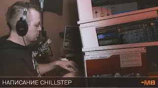 НАПИСАНИЕ CHILLSTEP ТРЕКА [Олег Ивончик]