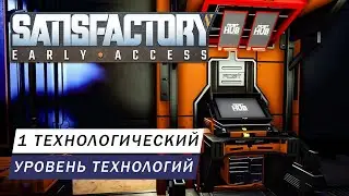 ИССЛЕДОВАНИЕ 1 ТЕХНОЛОГИЧЕСКИЙ УРОВЕНЬ ПРОЙДЕН И ЧТО ТАКОЕ ММА ГАЙД Satisfactory