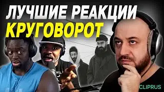 Иностранцы слушают Miyagi & Эндшпиля - Круговорот / Они почувствовали музыку / Top reaction