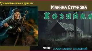 Марина Струкова. Хозяйка (рассказ)