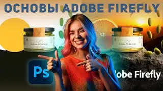 Основы adobe firefly | Комбинируем файрфлай и фотошоп | Как создавать изображения с помощью ИИ