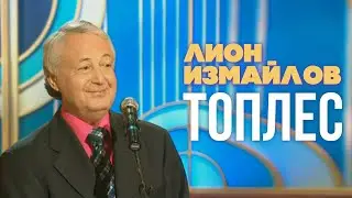 ТОПЛЕС - Лион Измайлов | Лучшие выступления 