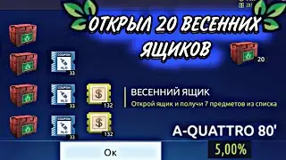 ОТКРЫЛ 20 ВЕСЕННИХ ЯЩИКОВ/УЛИЧНЫЕ ГОНКИ/ВЫПАДЕТ ЛИ АУДИ С 20 ЯЩИКОВ/DRAG RACING/Я В ШОКЕ С ОТКРЫТИЯ)