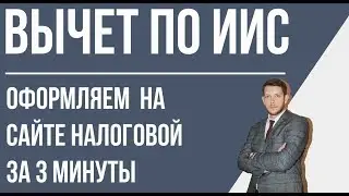 ИИС - как оформить возврат налога онлайн за 3 минуты?