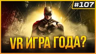 Красивый Геймплей Batman Arkham Shadows | Презентация Pico 4 Ultra | VR Новости