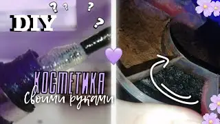 КОСМЕТИКА СВОИМИ РУКАМИ ЧАСТЬ 6/ ЦЕЛАЯ ПАЛЕТКА ТЕНЕЙ СВОИМИ РУКАМИ\ САМОДЕЛЬНАЯ КОСМЕТИКА