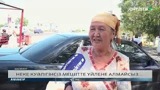 НЕКЕ КУӘЛІГІНСІЗ МЕШІТТЕ ҮЙЛЕНЕ АЛМАЙСЫЗ...