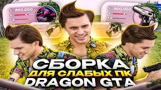 СБОРКА ДЛЯ СЛАБЫХ ПК DRAGON GTA | СБОРКА РАДМИР | СБОРКА РАДМИР РП