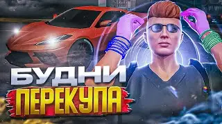 БУДНИ ПЕРЕКУПА #6 | ЗАРАБОТАЛ ПЕРЕКУПОМ ???.???$ | ЛУЧШИЙ ЗАРАБОТОК НА ПРОЕКТЕ! [GTA5RP|ROCKFORD]