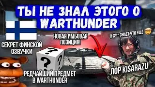 ТЫ НЕ ЗНАЛ ЭТОГО О WAR THUNDER #1 #warthunder #gaijin