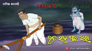 Bhuta saha macha dhara || Trailer || Natia Comedy