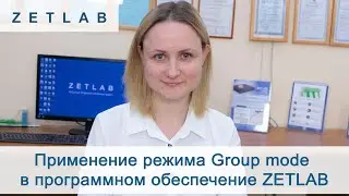 Применение режима Group mode в программном обеспечении ZETLAB