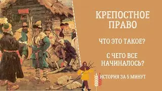 КРЕПОСТНОЕ ПРАВО. Что Это Такое и с Чего Все Начиналось? История за 5 минут