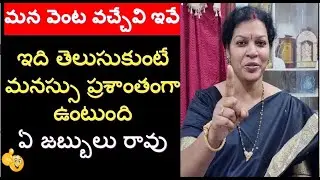 మన వెంట వచ్చేవి ఇవే - ఇది తెలుసుకుంటే మనస్సు ప్రశాంతంగా ఉంటుంది.  ఏ జబ్బులు రావు.