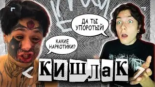 КИШЛАК 🔥 НАРКОМАН ИЛИ ГЕНИЙ❓ | КАК СТАЛ ИЗВЕСТЕН❓